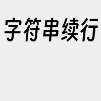 字符串续行