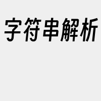 字符串解析