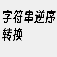 字符串逆序转换