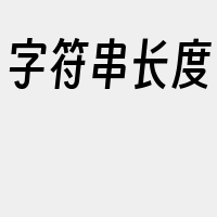 字符串长度