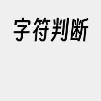 字符判断