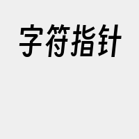 字符指针