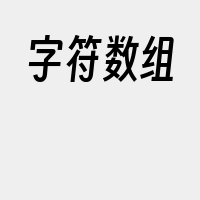 字符数组