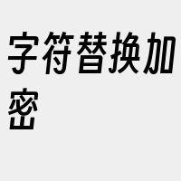 字符替换加密