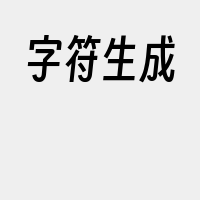 字符生成