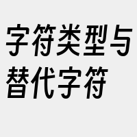 字符类型与替代字符