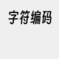 字符编码