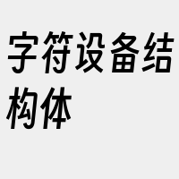 字符设备结构体