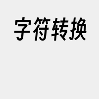 字符转换