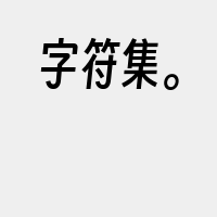 字符集。