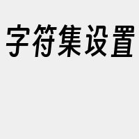 字符集设置