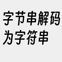 字节串解码为字符串