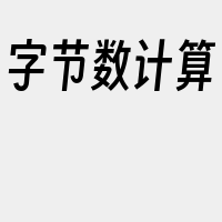 字节数计算