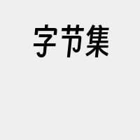 字节集