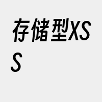 存储型XSS