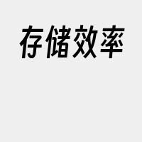 存储效率