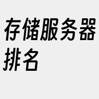 存储服务器排名