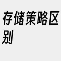 存储策略区别