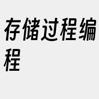 存储过程编程