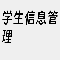 学生信息管理