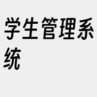 学生管理系统