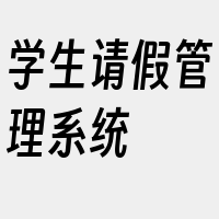 学生请假管理系统