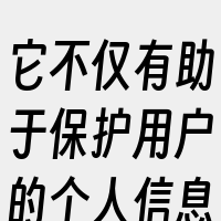 它不仅有助于保护用户的个人信息