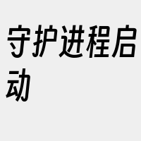 守护进程启动