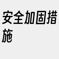 安全加固措施