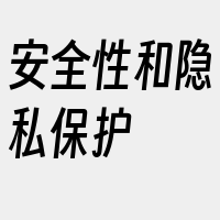 安全性和隐私保护