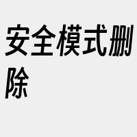 安全模式删除