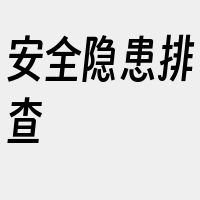 安全隐患排查