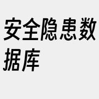 安全隐患数据库