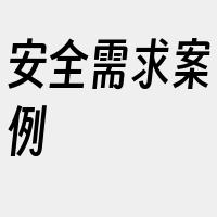 安全需求案例