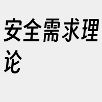 安全需求理论