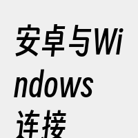 安卓与Windows连接