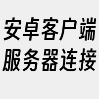 安卓客户端服务器连接