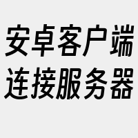 安卓客户端连接服务器