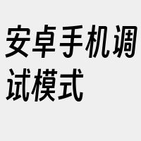 安卓手机调试模式