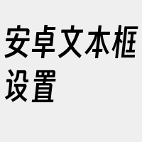 安卓文本框设置