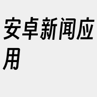 安卓新闻应用