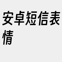 安卓短信表情