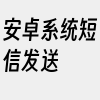 安卓系统短信发送