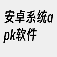 安卓系统apk软件