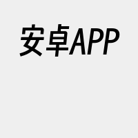 安卓APP