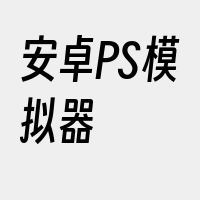 安卓PS模拟器