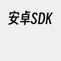 安卓SDK