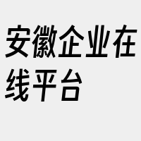 安徽企业在线平台