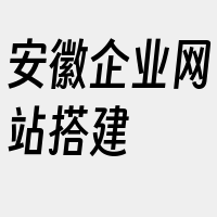 安徽企业网站搭建