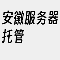 安徽服务器托管